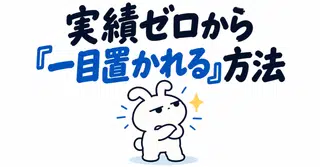 競合のピラミッドを登るな。実績ゼロから選ばれる「独自ポジション」の設計論