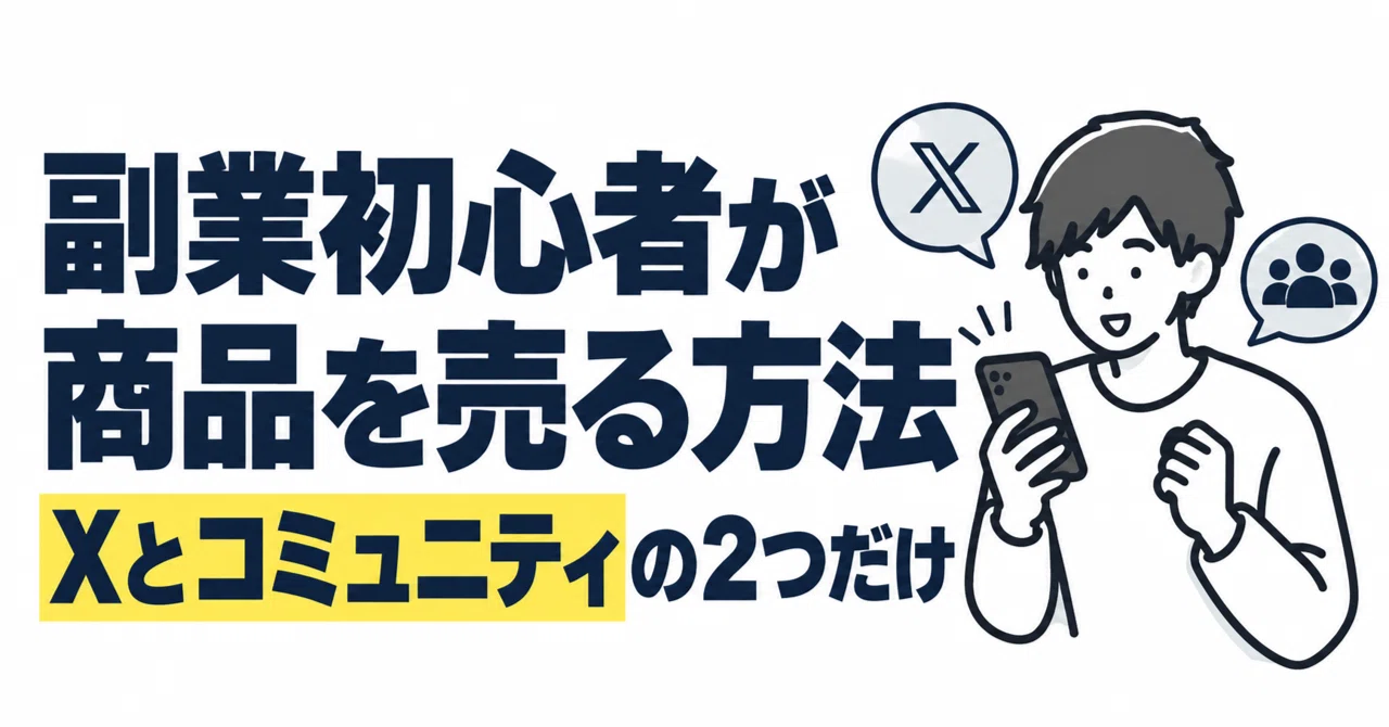 副業初心者が商品を売る方法｜Xとコミュニティの2つだけ