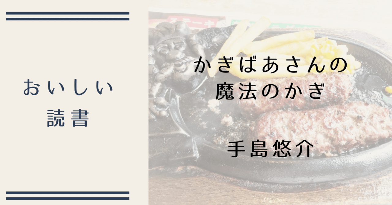 手島悠介 かぎばあさんの魔法のかぎ の 大きなハンバーグ おいしい読書003 おいしい読書 Note
