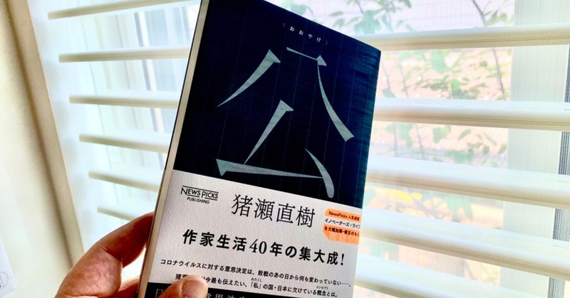 コロナ禍の現在、あからさまになって来ている日本の統治機構の課題を考える：読書録「公」