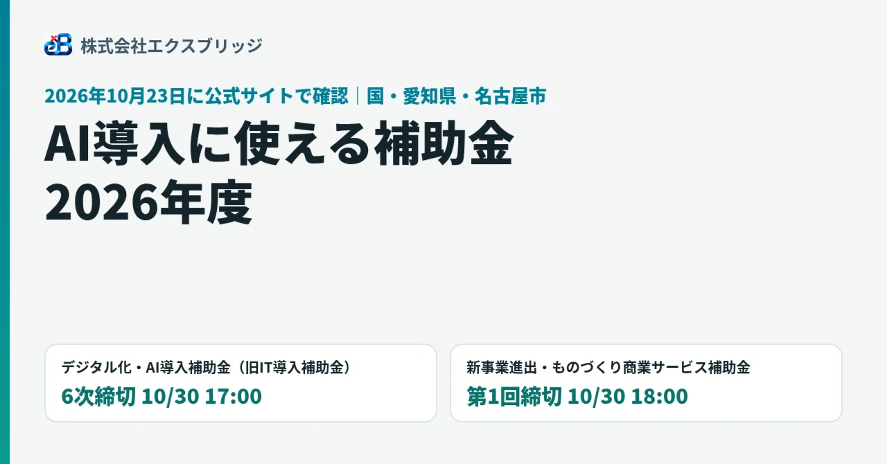 AIを入れたい会社へ。10月30日に締切が2つある補助金を、公式サイトで確かめました｜BittensorMan