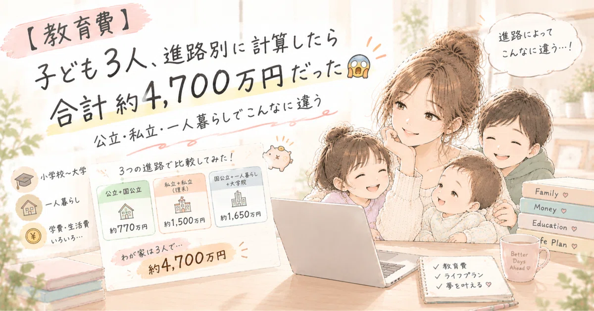 [Education Expenses] Calculated for 3 children by career path, the ...