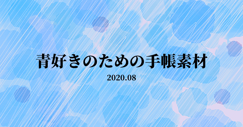 夏っぽい水色 青好きのための手帳素材vol 2 Pandalabo 日付シート配信時々ねこ Note