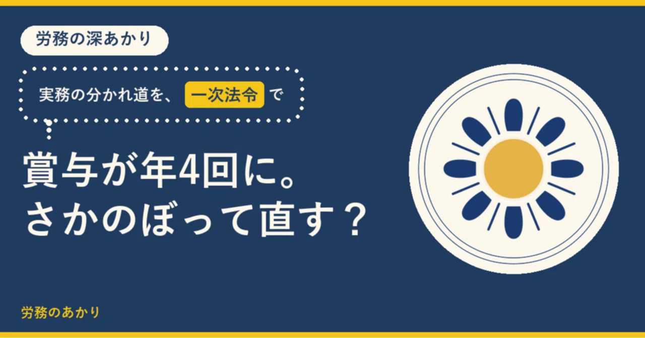 【労務の罠】賞与が年4回になると「過去の届出」は修正不要？社会保険料の計算ルール…