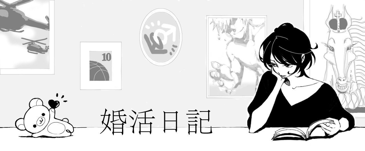 カバーイラストを書いてもらった テキスト ５ あなたは 失恋 したことありますか あるいは 失恋ショコラティエ の結末予想 も更新しました 随時更新 婚活日記 Note ひらりさ Note