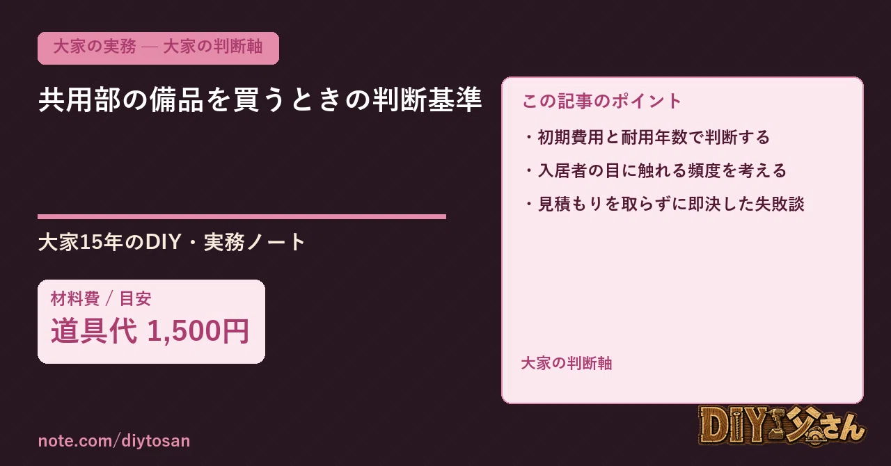 Criteria for Purchasing Common Area Equipment｜DIY父さん