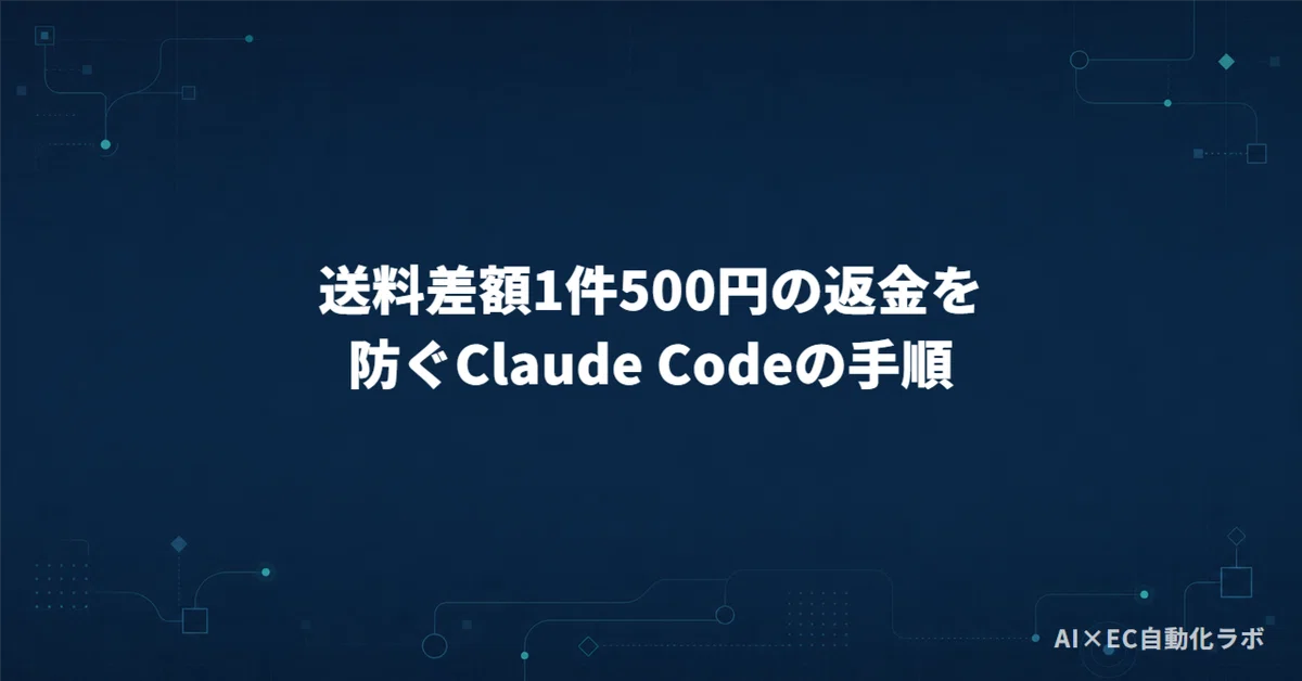 Claude Code Procedure to Prevent 500 Yen Shipping Difference Refunds｜ケイ ...