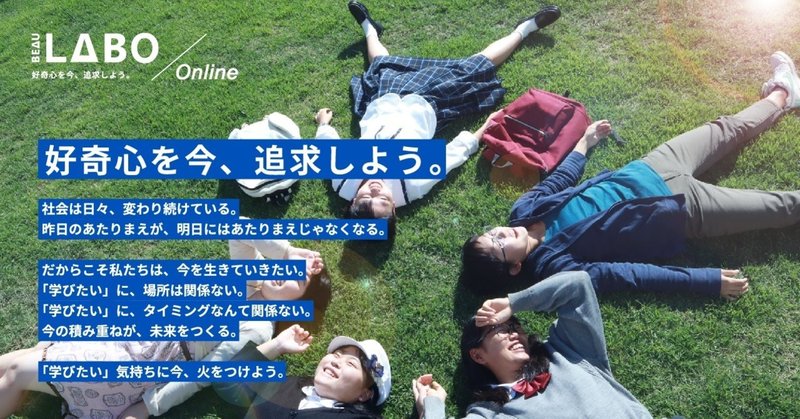 【オンライン開催】いつでもどこからでも地域で探究学習できます！- 高校生対象 地域密着型探索学習プログラム BEAU LABO 3期開催のお知らせ【9月18日締め切り】