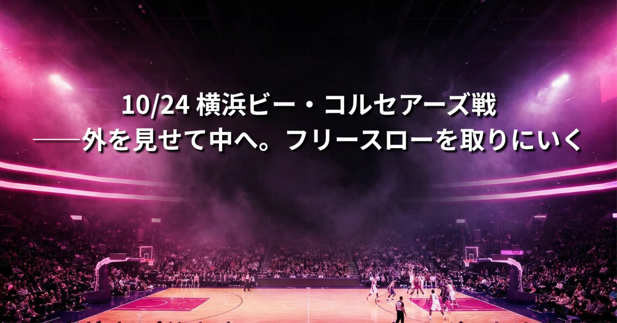 10/24 vs. Yokohama B-Corsairs: Show the outside, attack the inside. Go ...