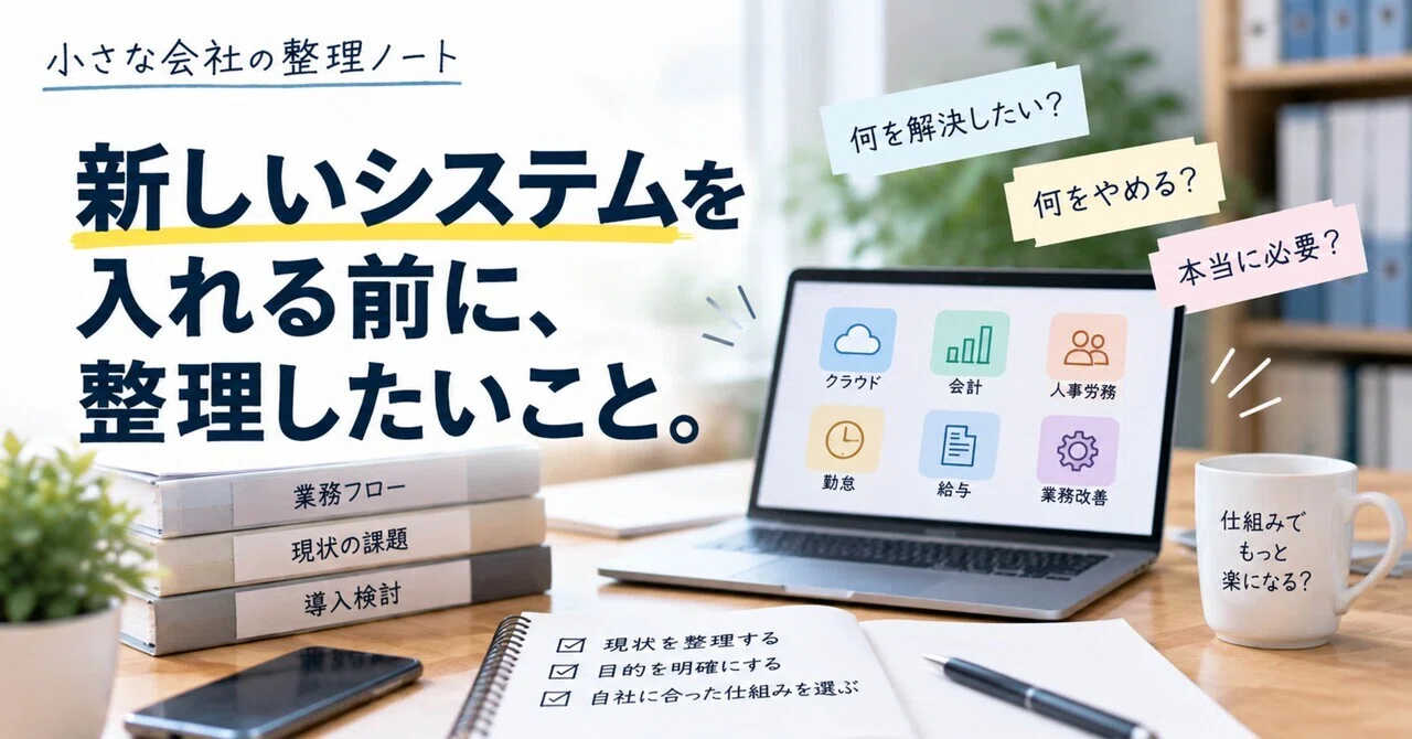 Things to organize before introducing a new system.｜竹内めぐみ｜小さな会社を考える社労士