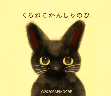 今日は 黒猫感謝の日 黒猫は他の毛色と比べ 里親が見つかりにくいんだそうです 黒猫の良さを より良く知ってもらう為の日なんだとか 黒猫 も 他の毛色の子も みんなが幸せでありますように パピコクレ Note
