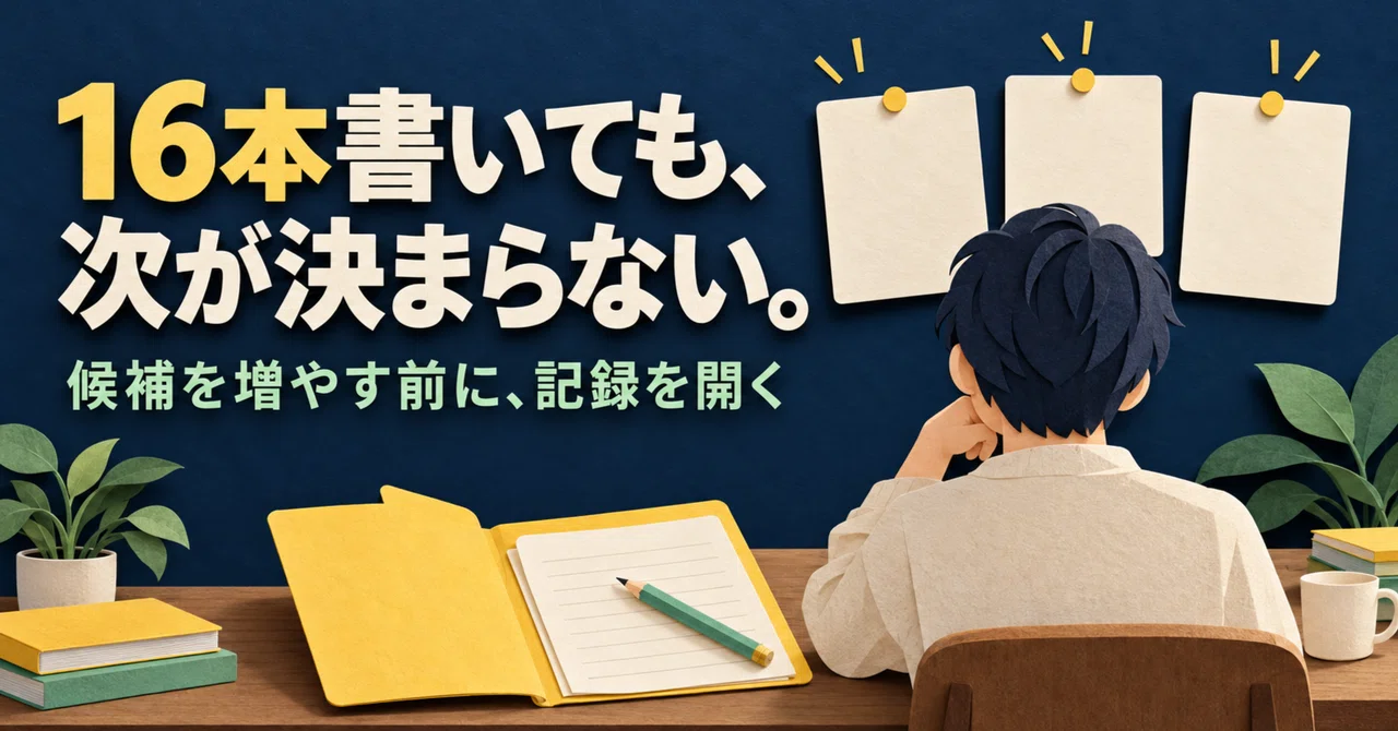 【副業の罠】AIにネタ出しさせても「次の一本」が書けない人のための思考停止ルーチン