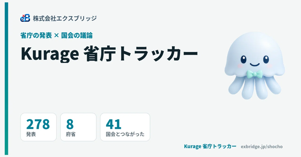 省庁の発表と国会の議論を1ページでつなぐ「省庁トラッカー」を作りました｜BittensorMan