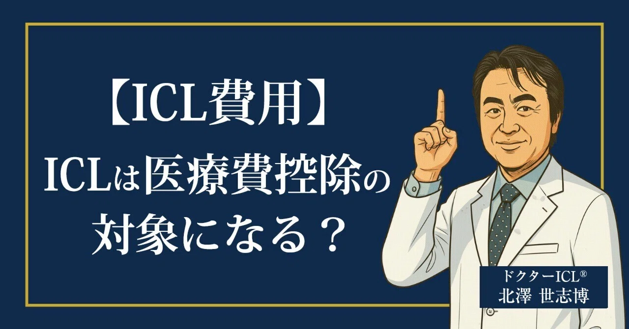 [ICL Costs] Is ICL eligible for medical expense deductions?｜【公式】アイクリニック ...