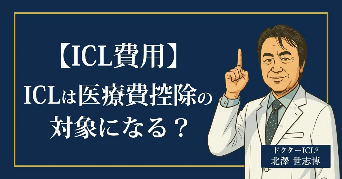 [ICL Costs] Is ICL eligible for medical expense deductions?｜【公式】アイクリニック ...