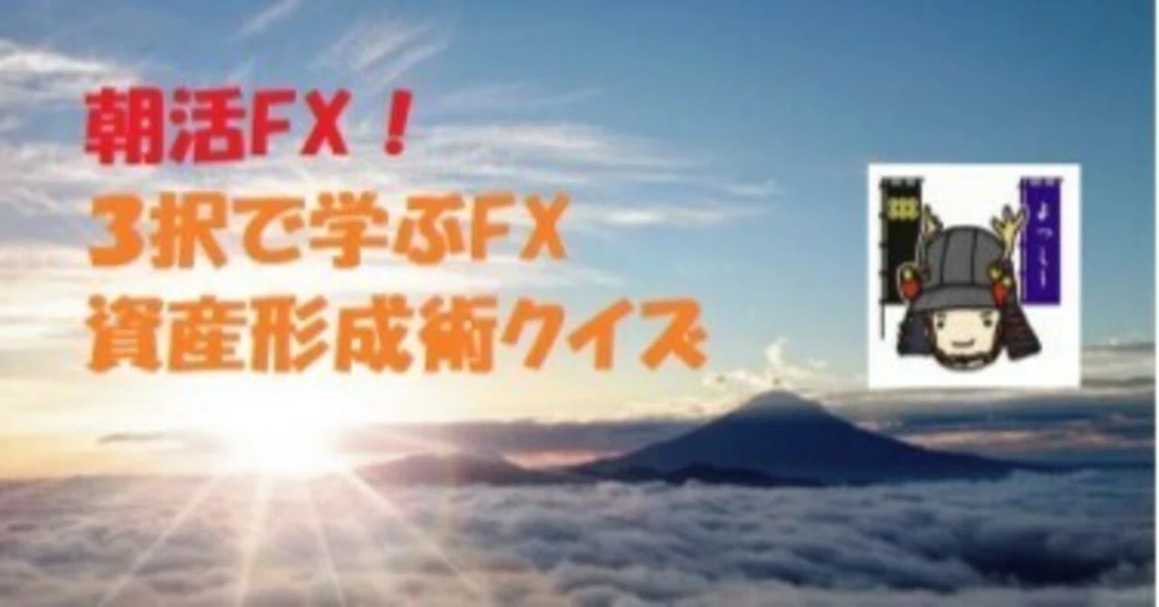 [Morning Greeting] Learn FX with 3 Choices! Asset Building Quiz | Good ...