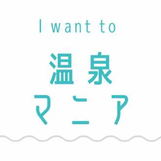 ホテルグリーンパークつるい 鶴居村 温泉マニアになりたい女 Midori Note