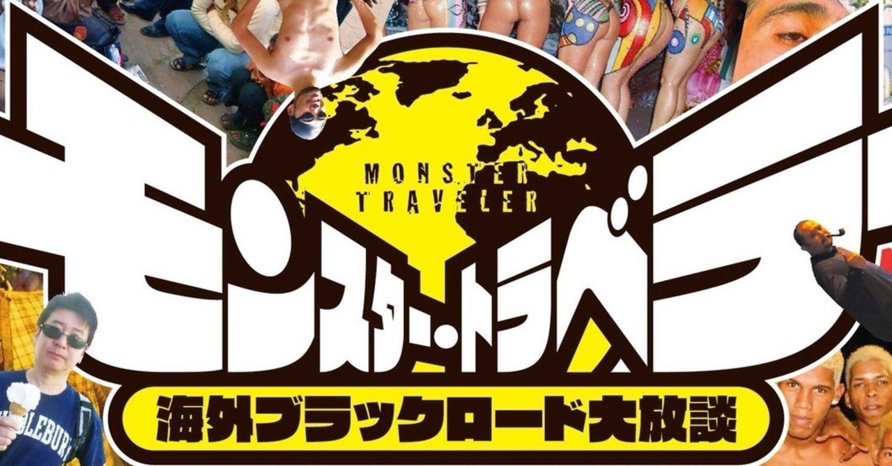 嵐よういち著 モンスタートラベラー を読んだ 在住歴年が話したい本当のタイと見てきたこととうまい話と Note