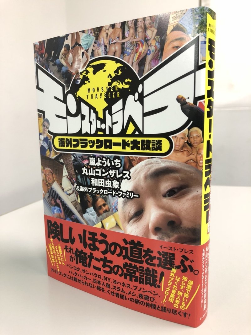 嵐よういち著 モンスタートラベラー を読んだ 在住歴年が話したい本当のタイと見てきたこととうまい話と Note