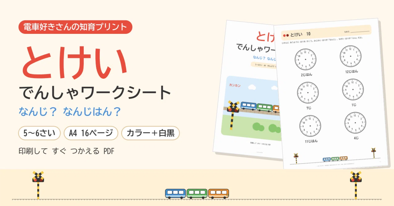 [For ages 5 and up] Learning to tell time with train departure times ...