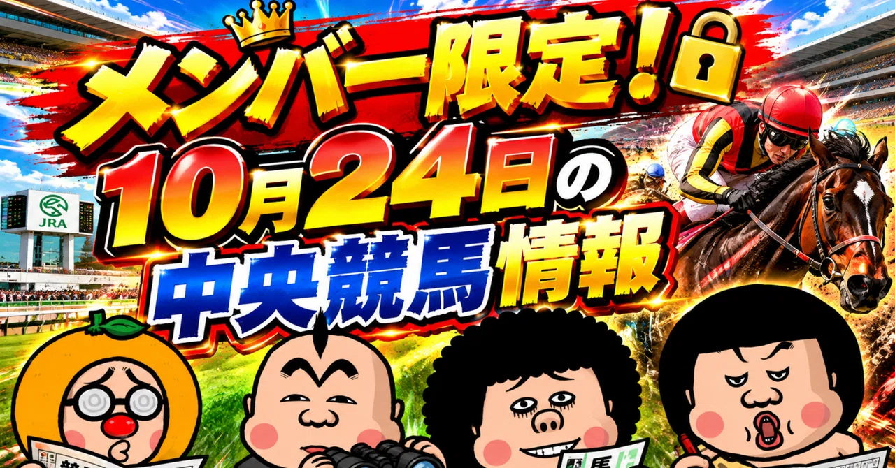 メンバー限定！10月24日の中央競馬情報｜くうねるのサイン軸馬研究所