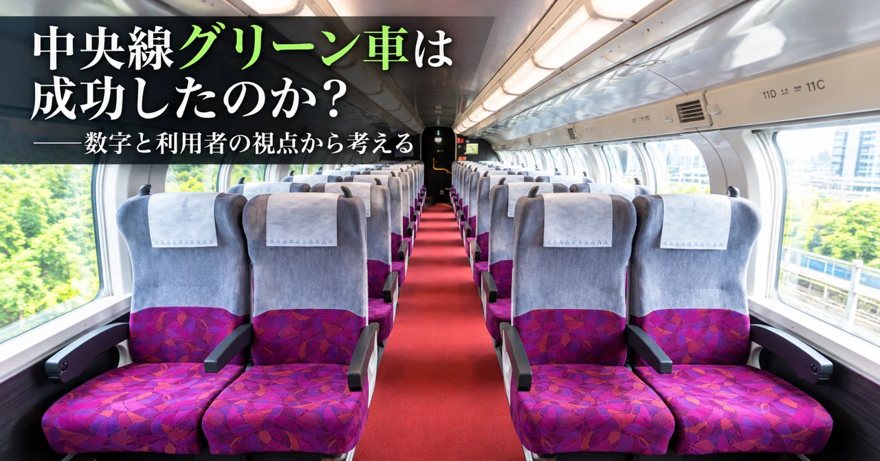 中央線グリーン車は成功したのか？ ー数字と利用者の視点から ...