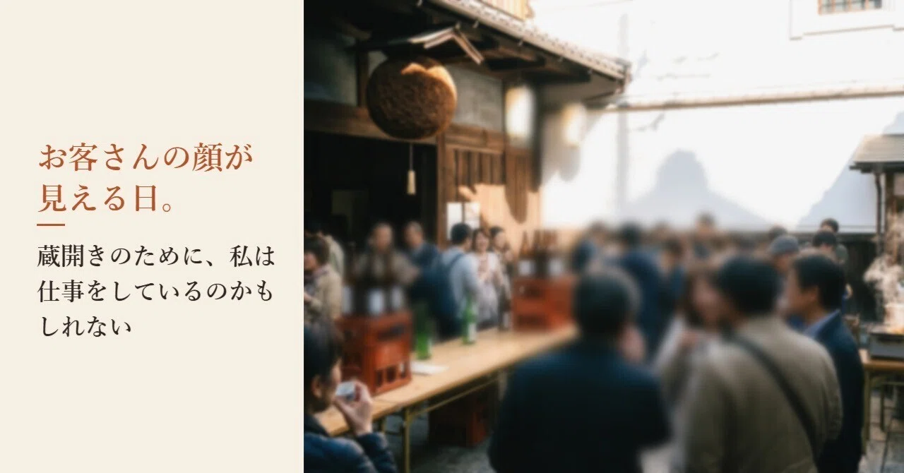 #171 お客さんの顔が見える日。蔵開きのために、私は仕事をしているのかもしれない｜会計士から酒蔵の14代目｜羽場洋介
