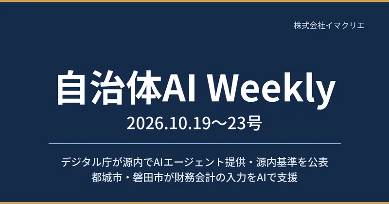 【自治体AI Weekly 2026.10.19〜23号】デジタル庁が源内でAIエージェント提供開始・都城市と磐田市が財務会計の入力をAIで支援・江戸川区が年3万5000時間の削減効果を試算 eyecatch