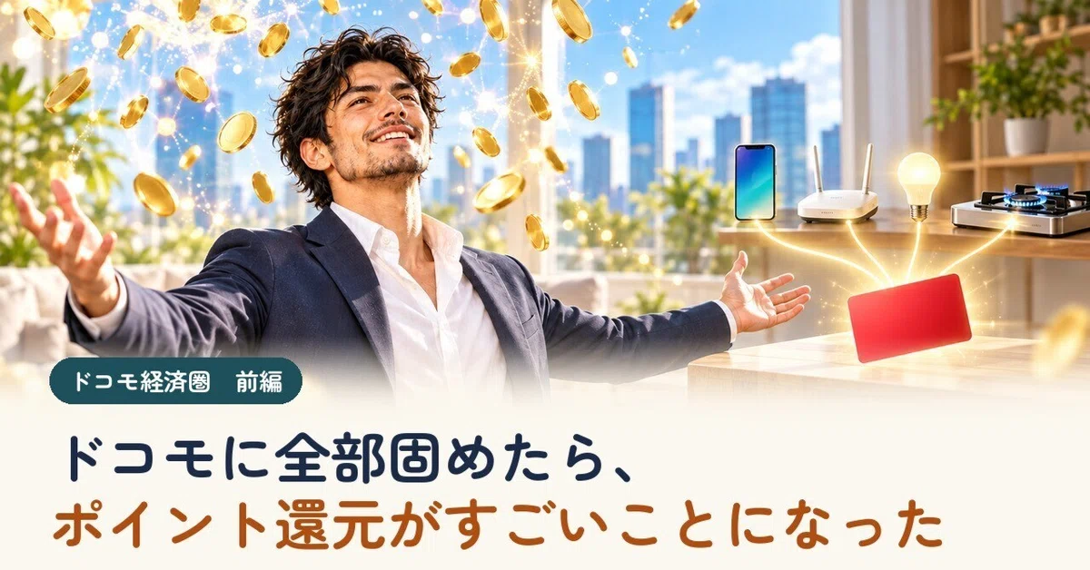 [Docomo Economic Zone Part 1] When I consolidated everything, the point ...