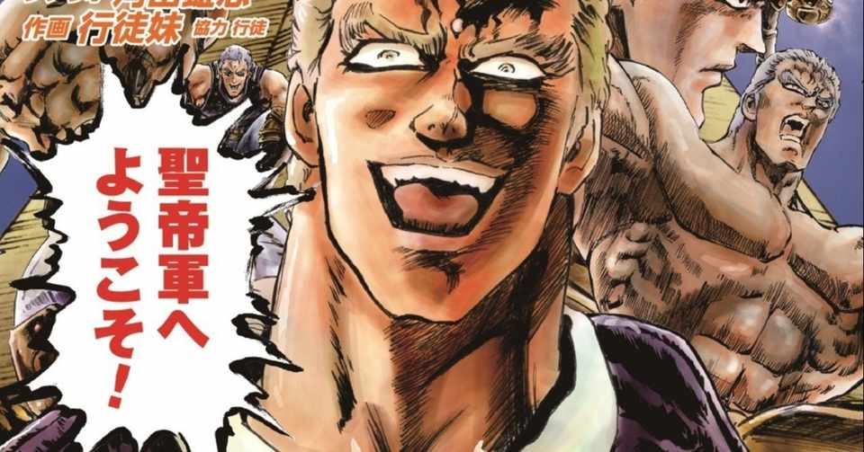 北斗の拳 腐女子から見たケンシロウが最強ヒロインすぎる理由 テラウチ ハセガワ Note