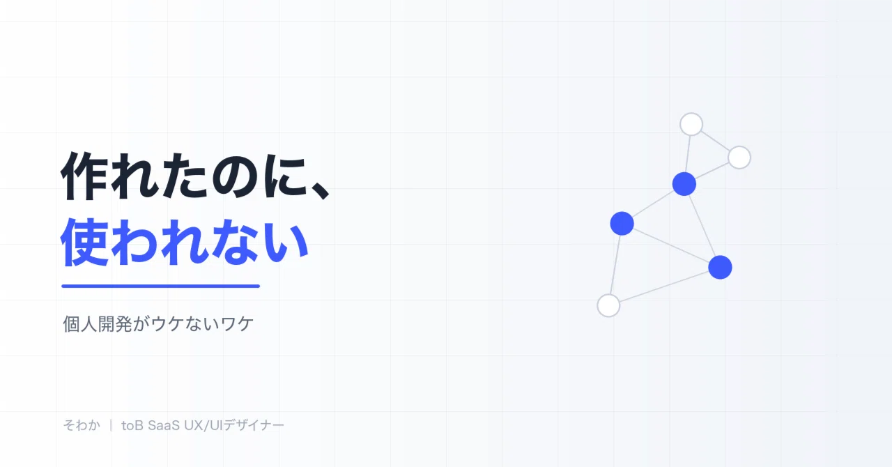 Why Personal Development Fails: Reasons Why It Gets Built but Not Used｜そわか
