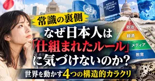 【常識の裏側】なぜ日本人は「仕組まれたルール」に気づけないのか？世界を動かす4つの構造的カラクリ