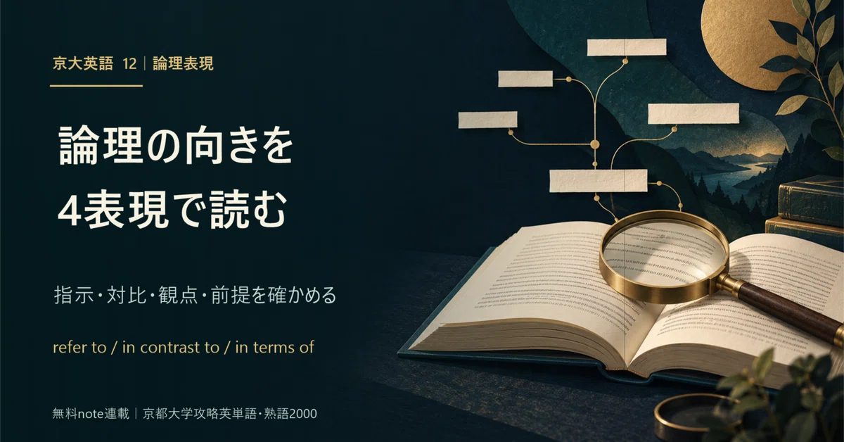 [Kyoto University English] Four expressions that determine the ...