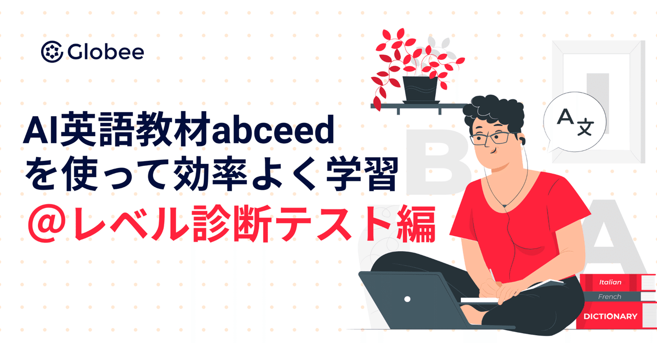 Ai英語教材abceedを使って効率よく学習 レベル診断テスト編 株式会社globee Note Ai英語教材abceedを使って効率よく学習 レベル診断テスト編 株式会社globee Note