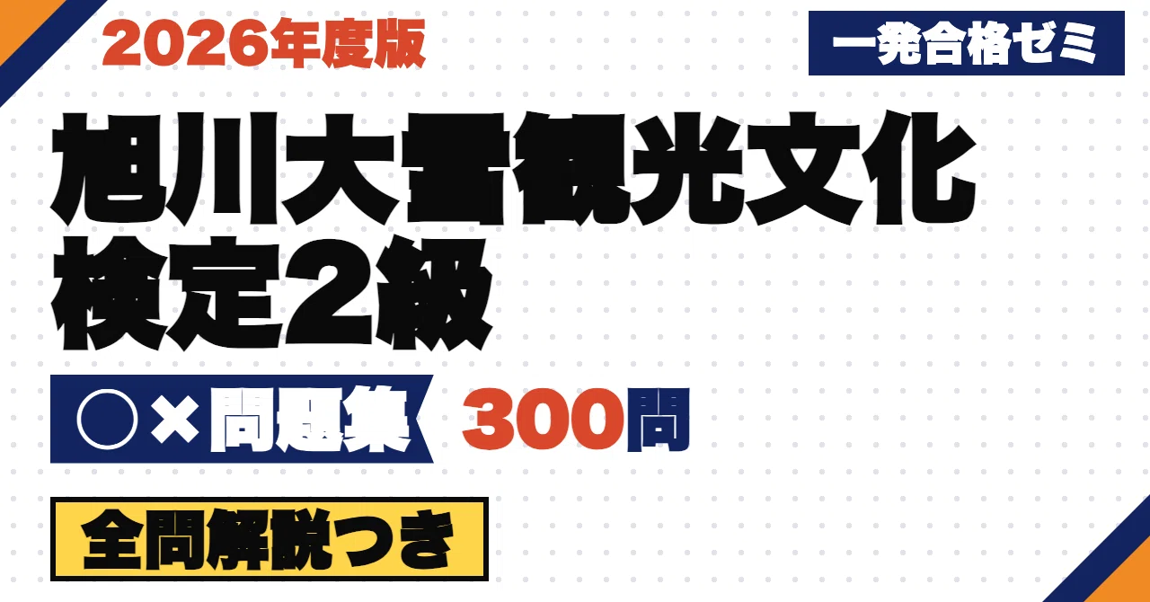 [Asahikawa Daisetsuzan Tourism and Culture Certification Level 2] 300 ...