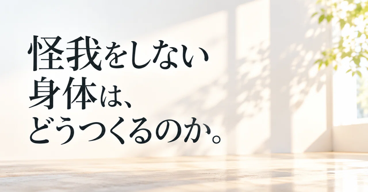 How to build a body that doesn't get injured.｜中野洋平・BodyInnovation武蔵小金井