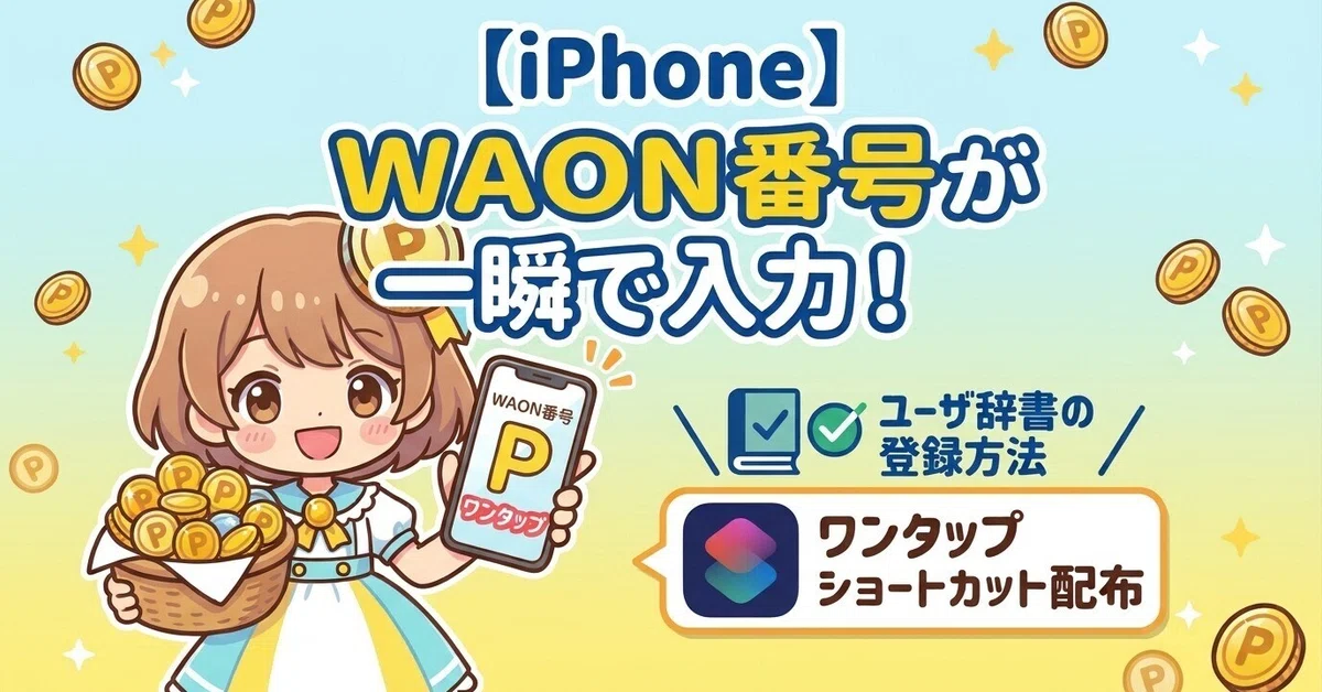 [iPhone] Instantly call up the WAON number used for WAON POINT exchange ...