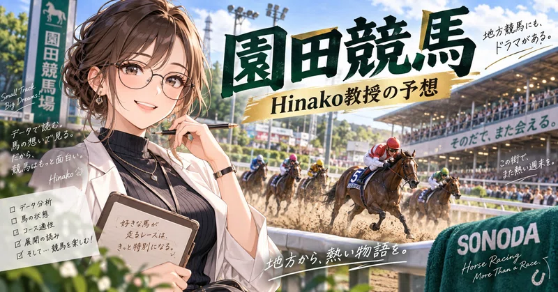 【10月23日】園田競馬 全12R予想｜1R無料公開🌸 A評価3レース🔥