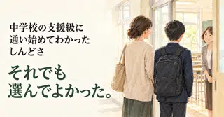 「支援級なら大丈夫」と思っていた。中学入学後にわかったしんどさと、それでも選んでよかった理由