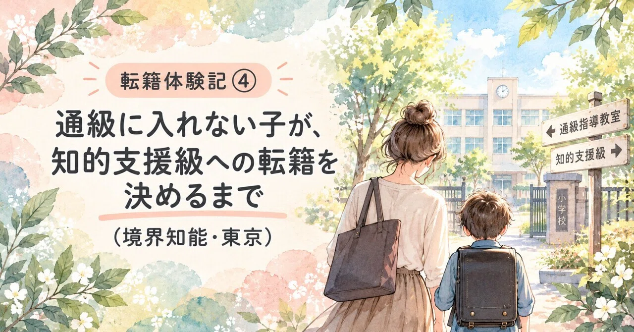 [Transfer Experience Part 4] How a child who couldn't get into a ...
