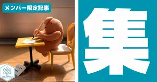 私を追い抜く人を私が集めている《金曜日の編集室》