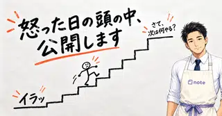 イラッとした日に、私の頭の中で起きていたこと｜営業パパ、ちょっと荒れる｜思考法｜人間関係｜疲れた時に読む記事