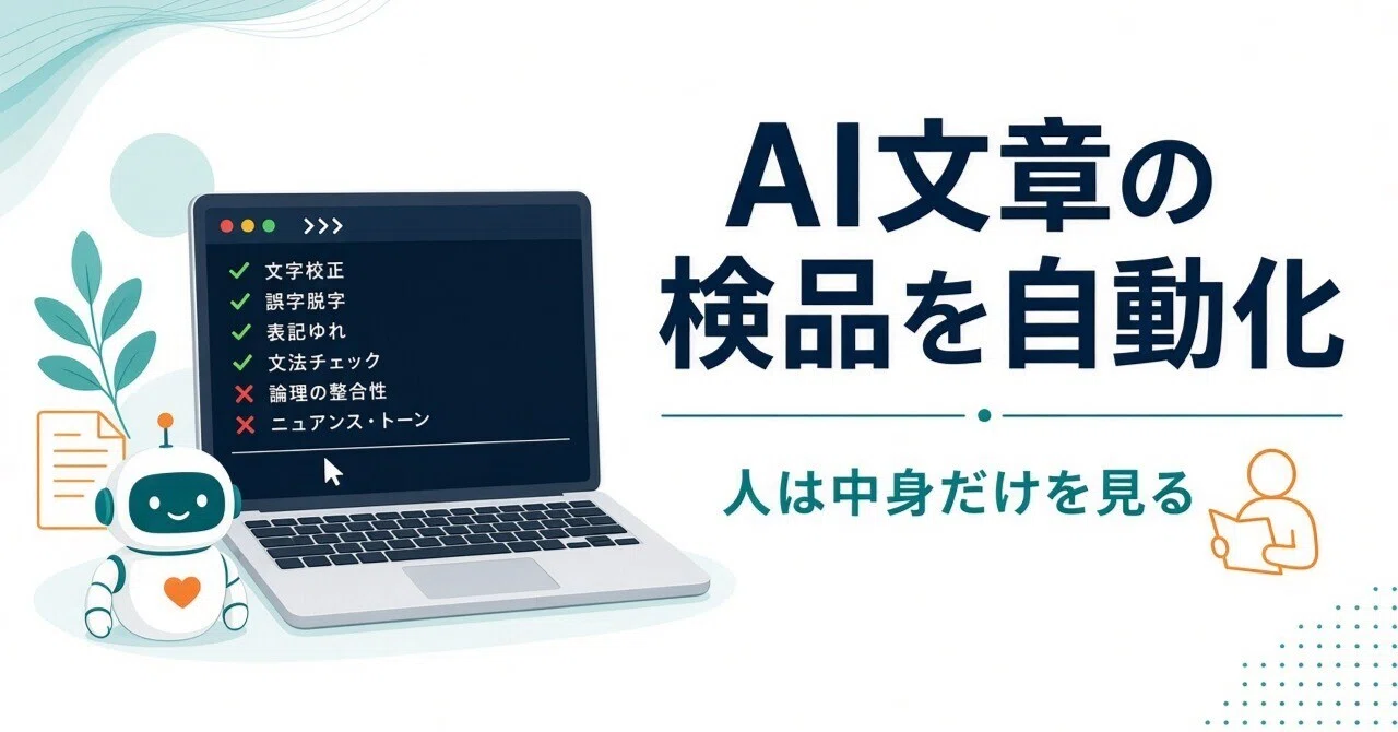 Automating AI text inspection so humans only focus on the content｜海外物販 ...