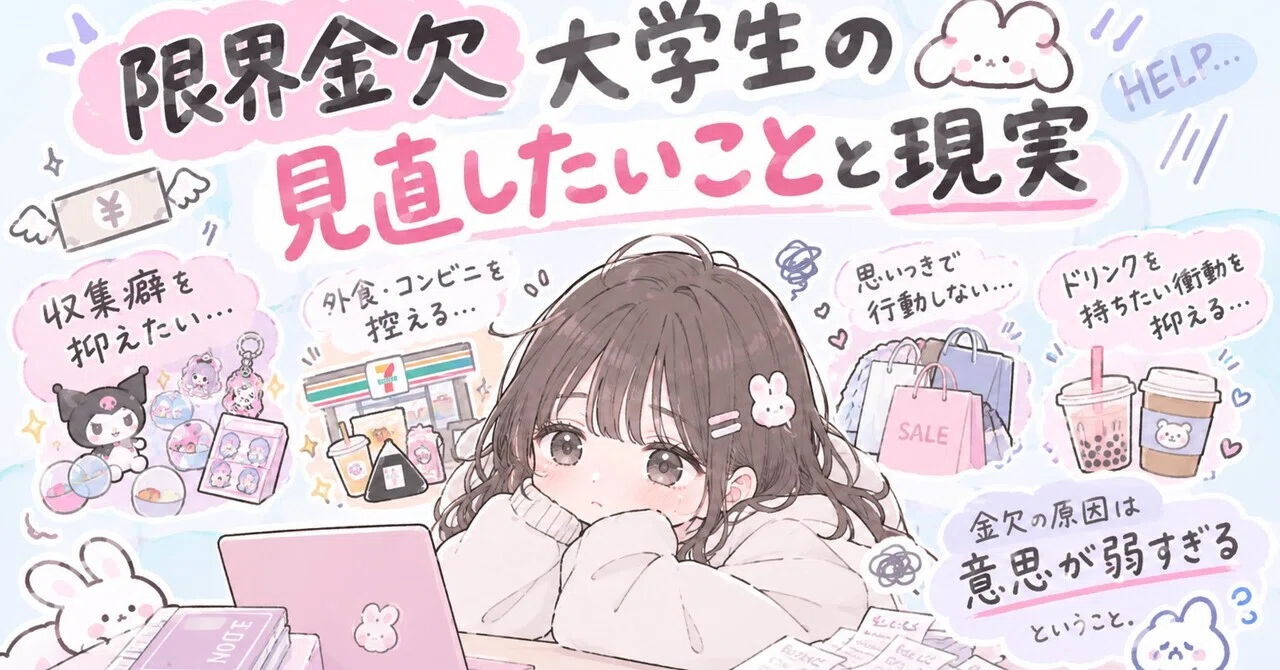 Things a Broke College Student Wants to Reconsider and the Reality｜もち