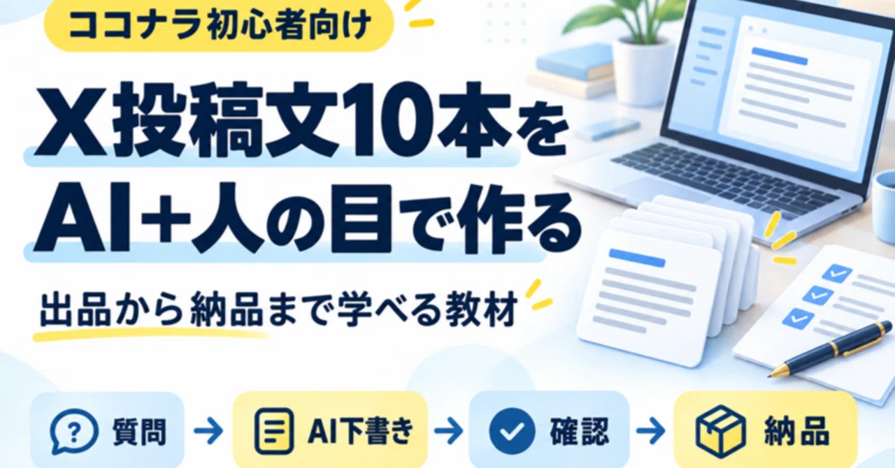 For Coconala Beginners: A Roadmap to Creating 10 X Posts via '10 ...