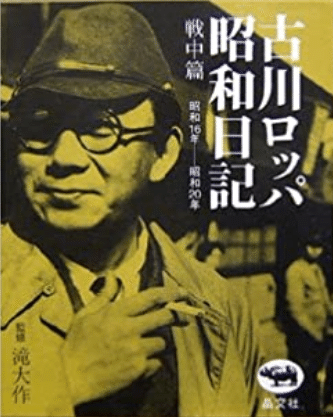 古川ロッパの暗号 70年の時を超えて｜高木圭二郎