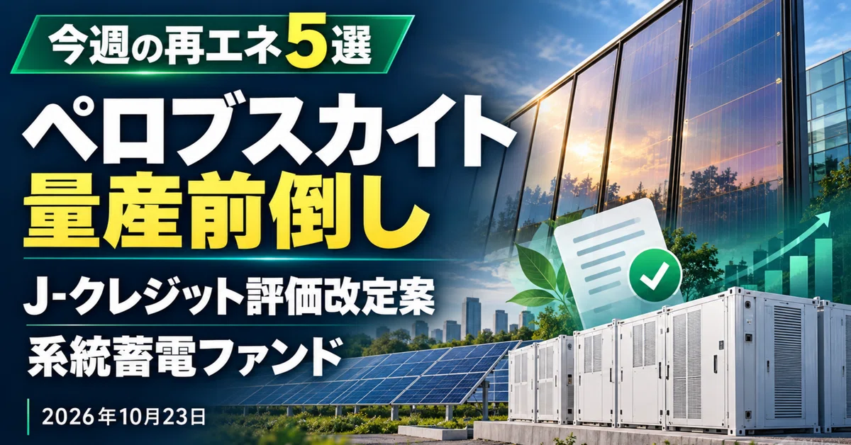 [Top 5 Renewable Energy News of the Week] Perovskite Mass Production ...