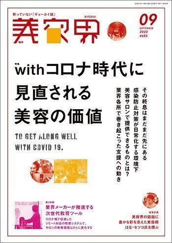 Withコロナで加速した美容サロンの新たな仕組みづくり 竹内秀彦 女性モード社 美容師向け専門出版社