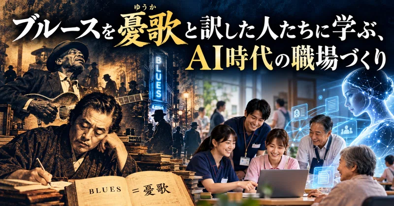 ブルースを「憂歌」と訳した人たちに学ぶ、 AI時代の職場づくり eyecatch