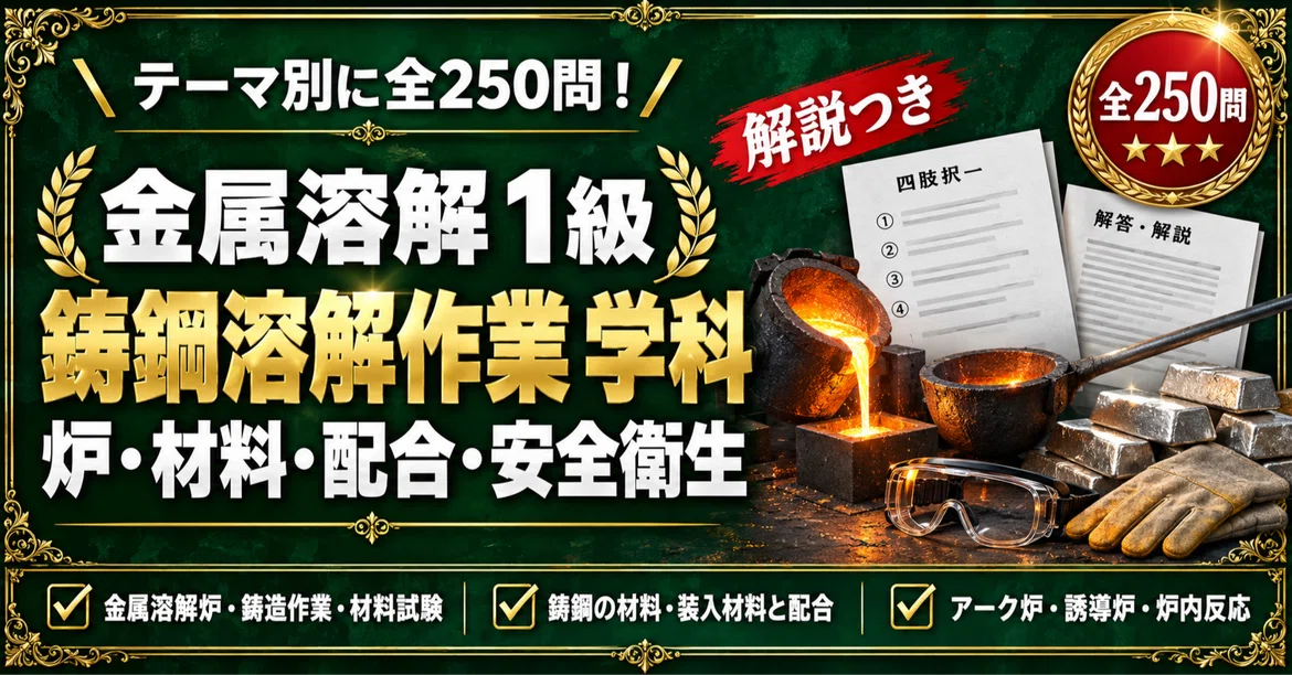 [Metal Melting Skills Test Grade 1 (Cast Steel Melting Operation)] 250 ...